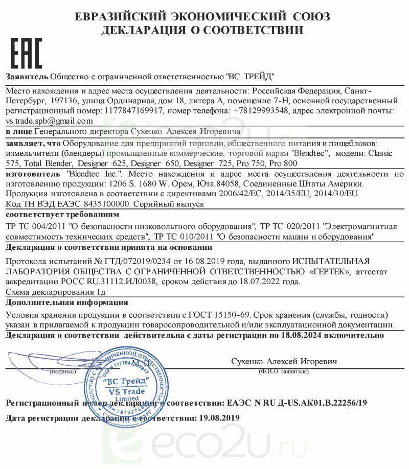 Сертификат для Блендер BlendTec Classic 575 чёрный (профессиональный)