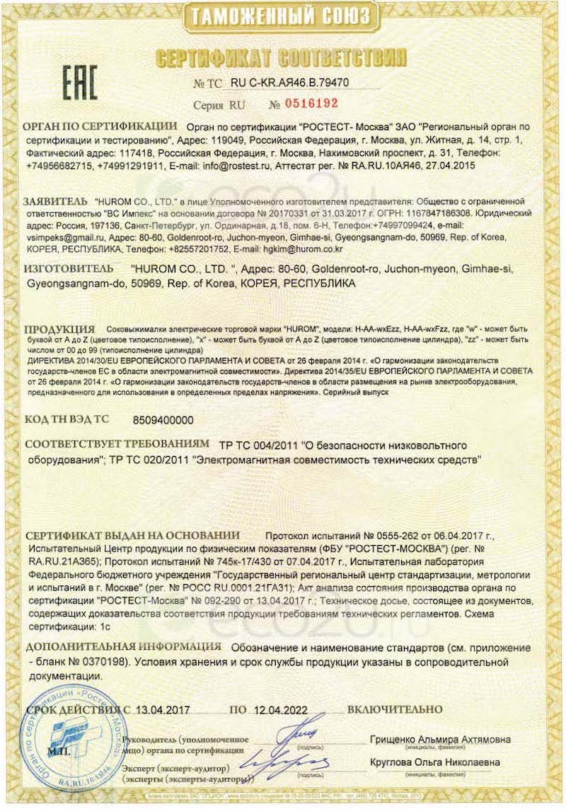 Сертификат для Соковыжималка Hurom Alpha Plus H-AA-EBE19, красная Сертификат для Соковыжималка Hurom Alpha Plus H-AA-EBE19, красная
