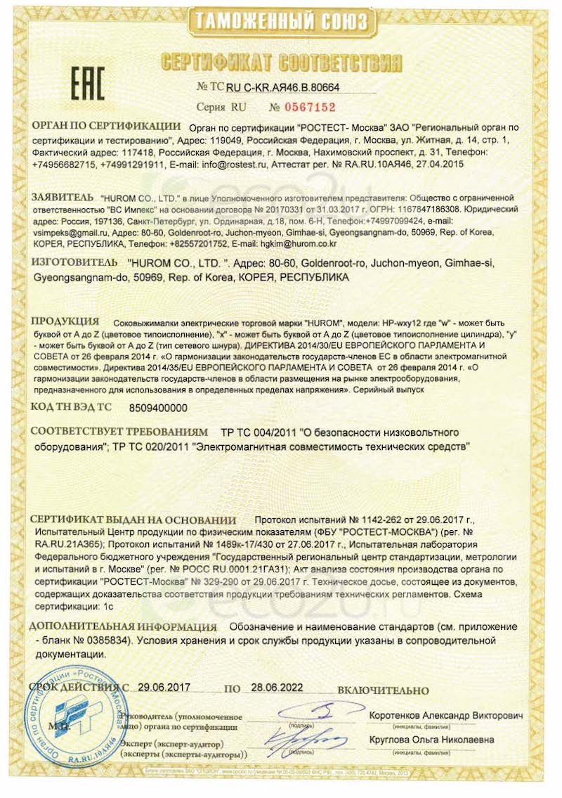 Сертификат для Шнековая соковыжималка Hurom HP-DBE12, Серая Сертификат для Шнековая соковыжималка Hurom HP-DBE12, Серая