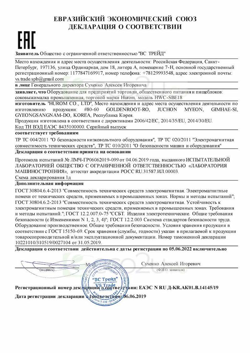 Сертификат для Профессиональная соковыжималка Hurom HWC-SBE18, стальная Сертификат для Профессиональная соковыжималка Hurom HWC-SBE18, стальная