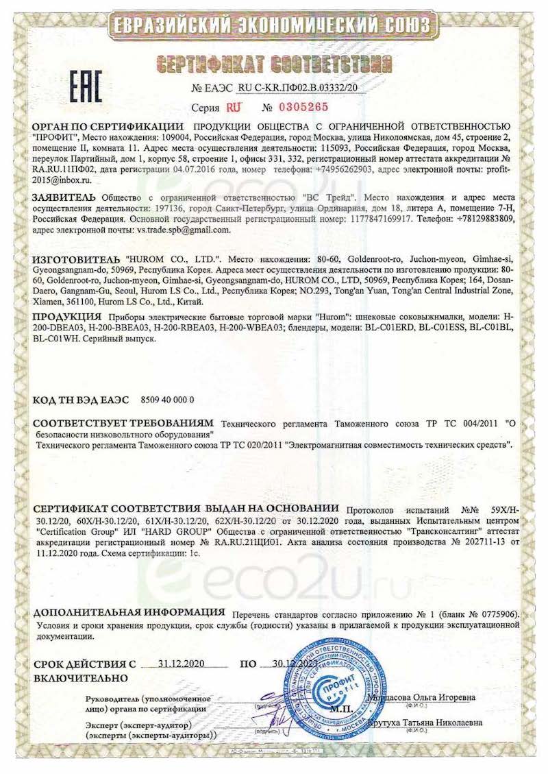 Сертификат для Соковыжималка Hurom H-200-BBEA03, чёрная
