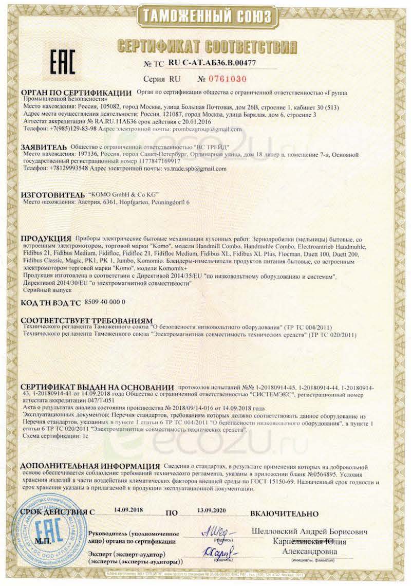 Сертификат для Электрическая мельница Komo Komomio 400 Вт, жёлтая Сертификат для Электрическая мельница Komo Komomio 400 Вт, жёлтая