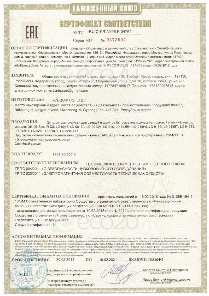 Сертификат для Дегидратор (сушилка) L'equip D-Cube Max LD-9013M Сертификат для Дегидратор (сушилка) L'equip D-Cube Max LD-9013M