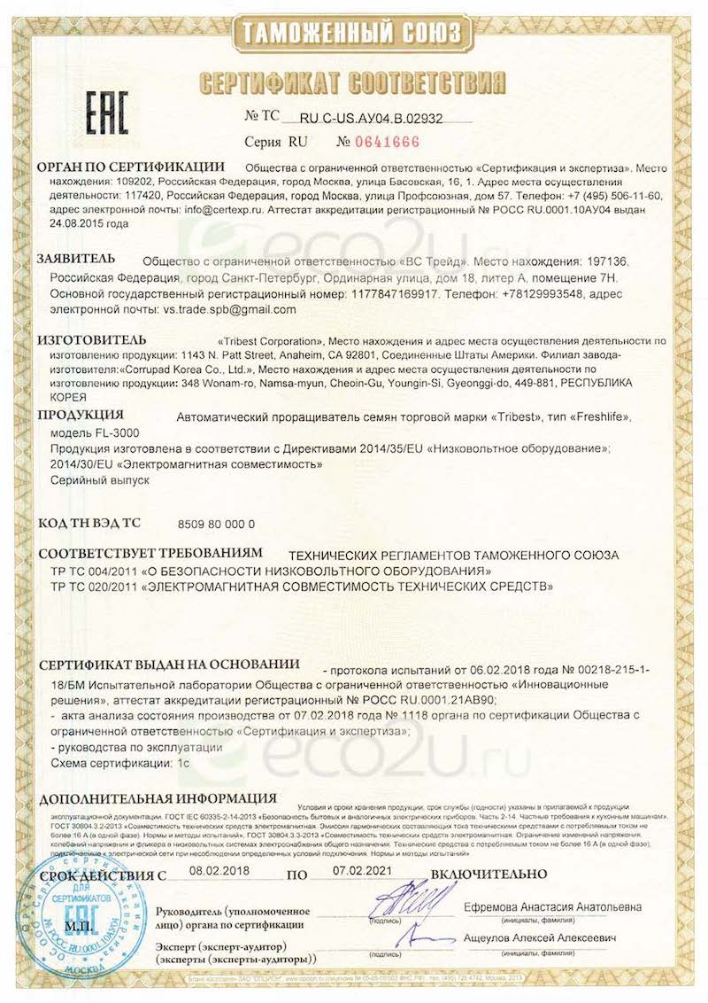 Сертификат для Автоматический проращиватель Tribest Freshlife FL-3000 Сертификат для Автоматический проращиватель Tribest Freshlife FL-3000