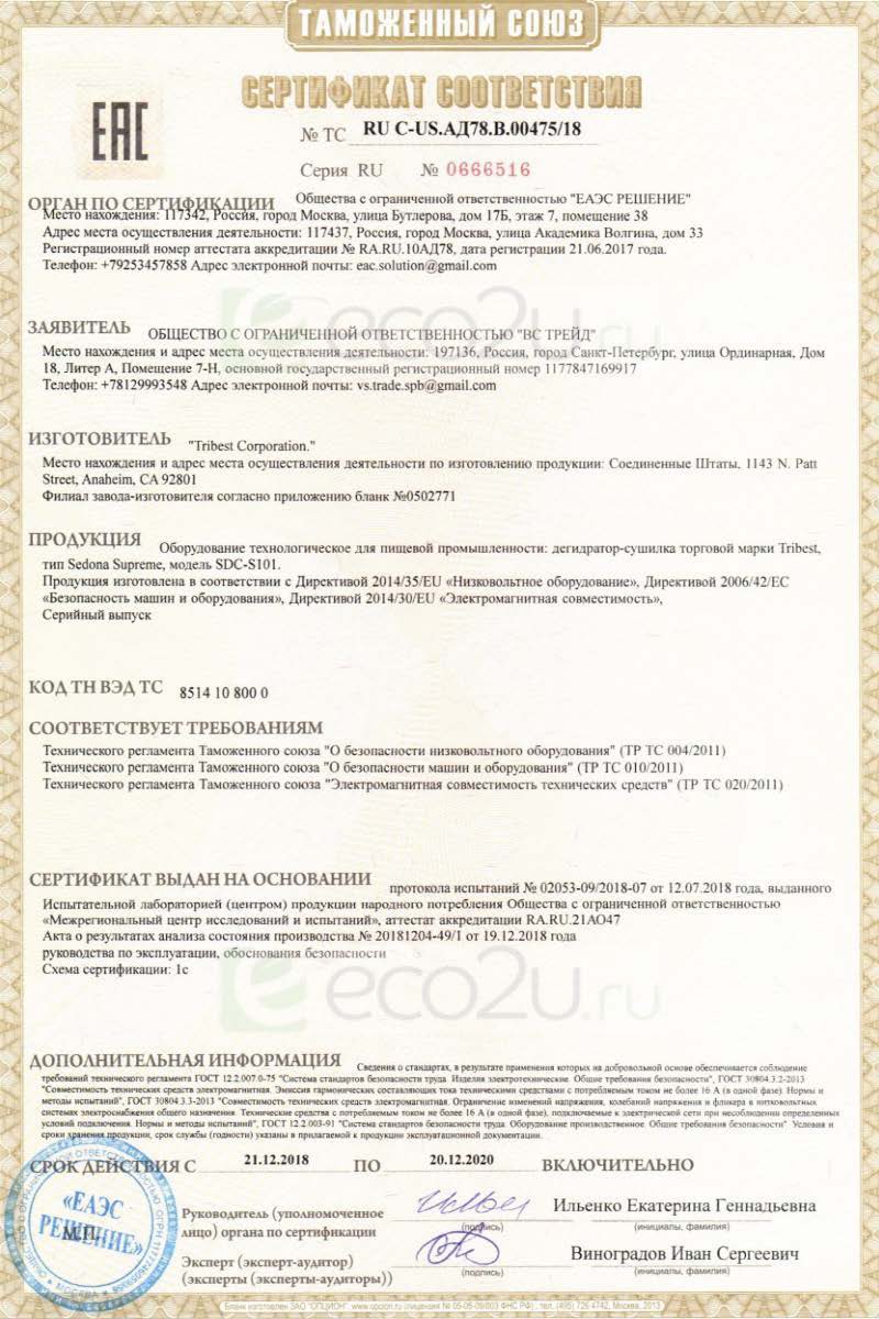 Сертификат для Дегидратор Tribest Sedona Supreme SDC-S101 (коммерческий) Сертификат для Дегидратор Tribest Sedona Supreme SDC-S101 (коммерческий)