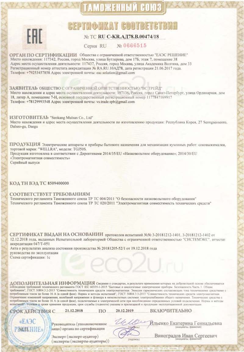 Сертификат для Двухшнековая соковыжималка Wellra TGJ50S красная Сертификат для Двухшнековая соковыжималка Wellra TGJ50S красная