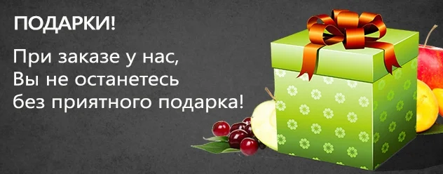 Подарки