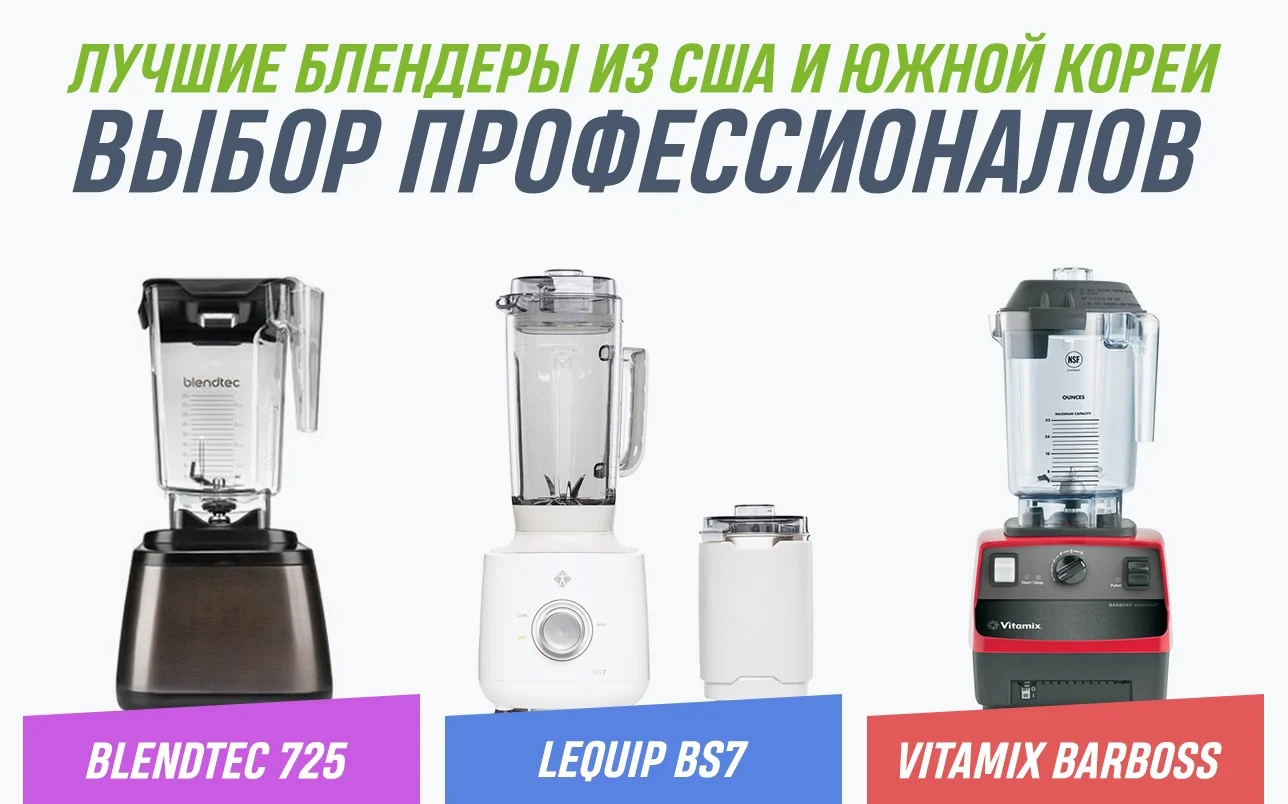 Лучшие блендеры из США и Южной Кореи
