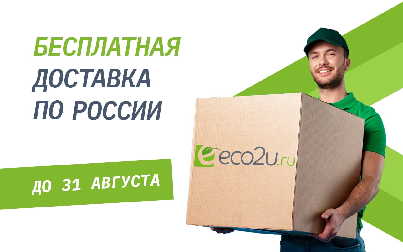 Бесплатная доставка до конца месяца!