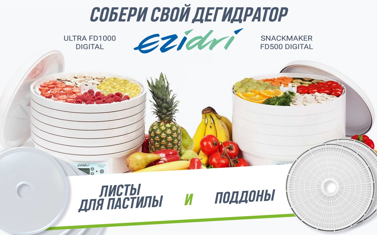 Подарки к дегидраторам Ezidri