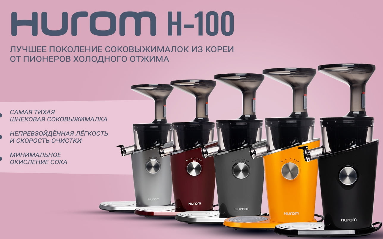 Соковыжималки Hurom H-100