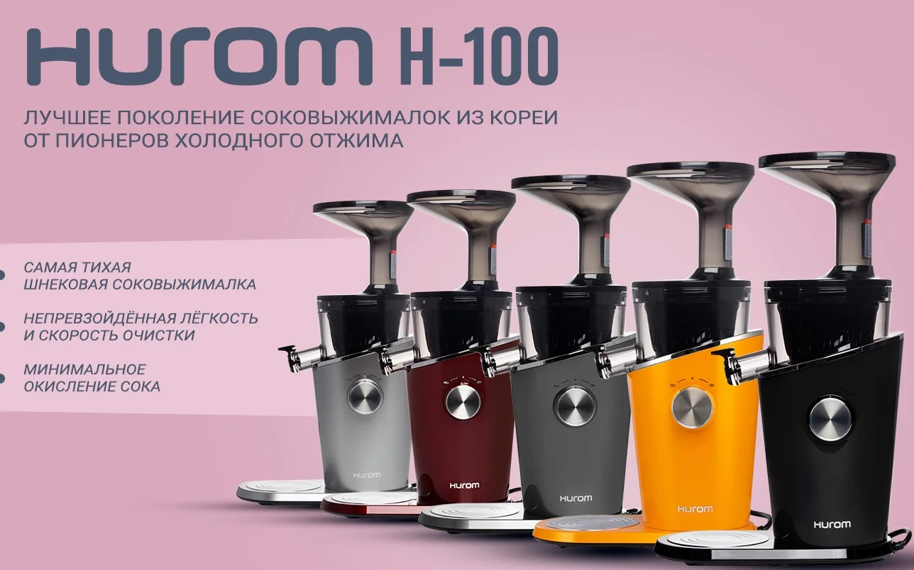 Соковыжималки Hurom H-100