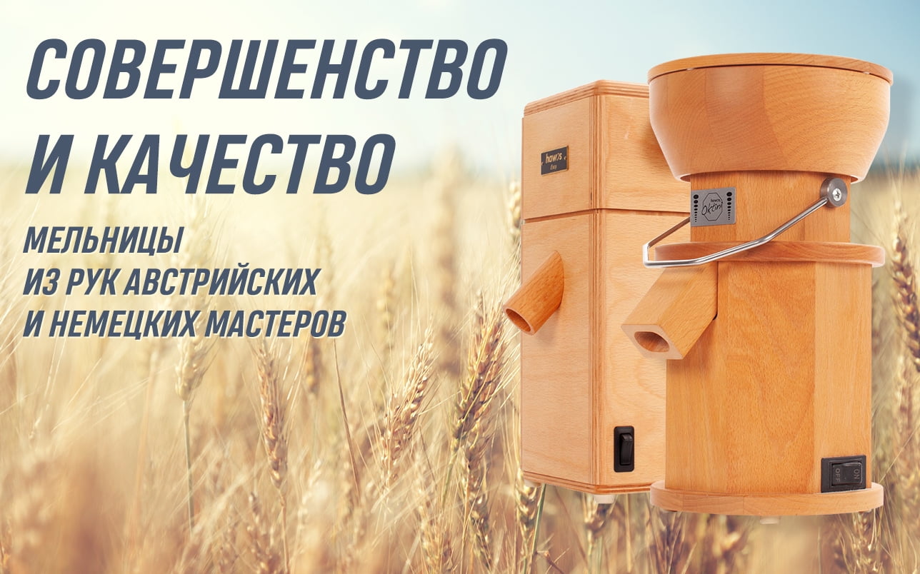 Мельницы из рук австрийских и немецких мастеров