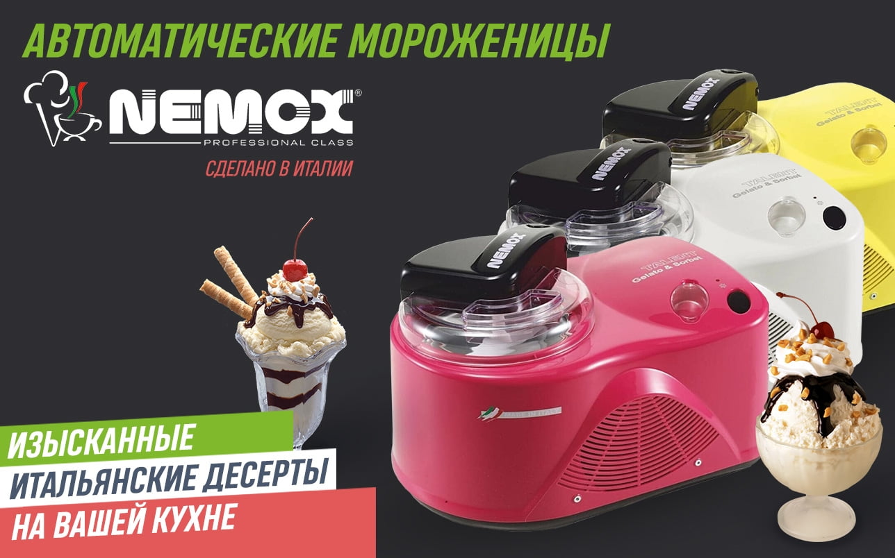 Итальянские мороженицы Nemox