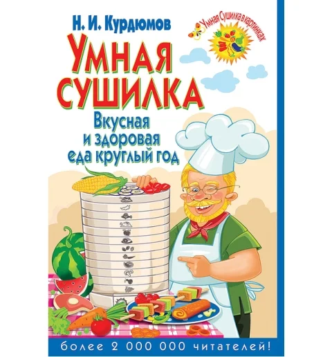 Брошюра с рецептами "Умная сушилка"