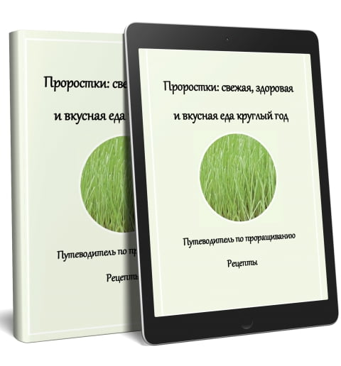 Электронная книга "Путеводитель по проращиванию, рецепты"