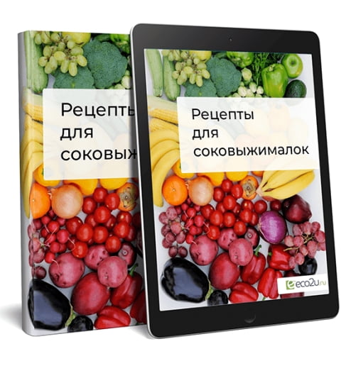 Электронная книга "Рецепты для соковыжималок"