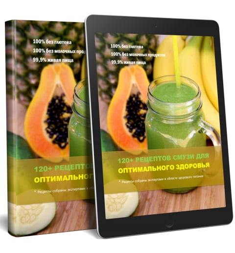 Электронная книга "120+ рецептов смузи для оптимального здоровья"