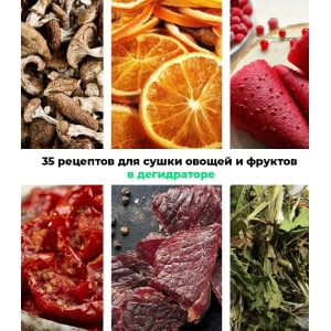 Электронная книга "35 рецептов для сушки фруктов и овощей в дегидраторе"