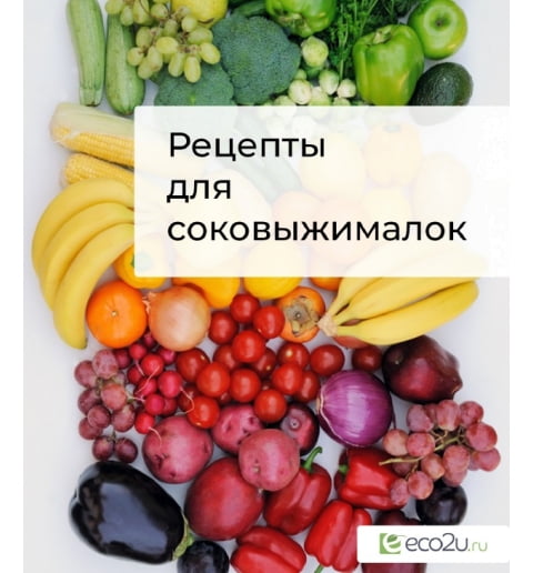 Электронная книга "Рецепты для соковыжималок"