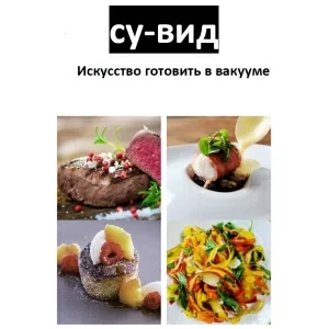 Цифровая книга "Су-вид - искусство готовить в вакууме" - фото 1