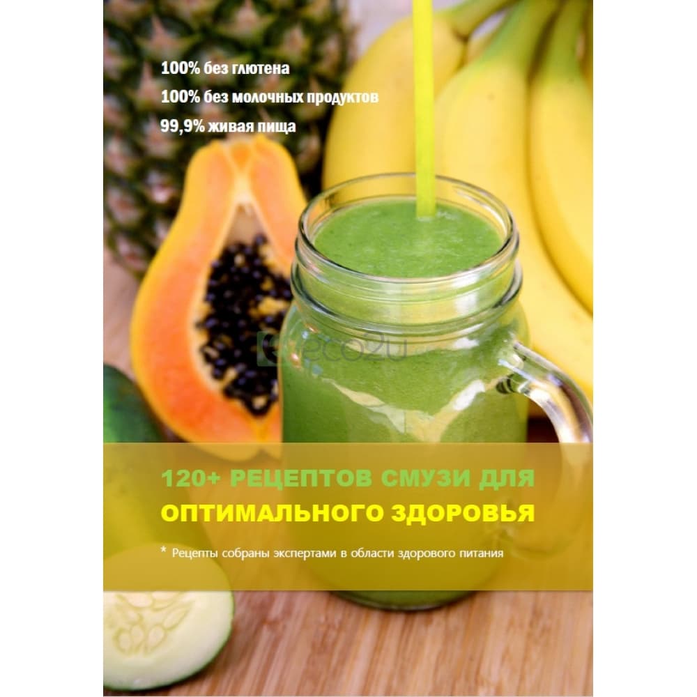 Цифровая книга "120+ рецептов смузи для оптимального здоровья"